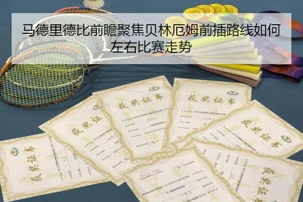 马德里德比前瞻聚焦贝林厄姆前插路线如何左右比赛走势