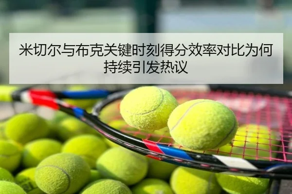 米切尔与布克关键时刻得分效率对比为何持续引发热议